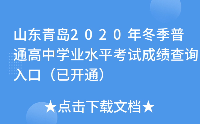 ɽ���ൺ2020�궬����ͨ����ѧҵˮƽ���Գɼ���ѯ��ڣ��ѿ�ͨ��