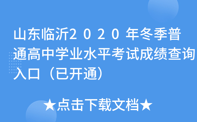 ɽ������2020�궬����ͨ����ѧҵˮƽ���Գɼ���ѯ��ڣ��ѿ�ͨ��