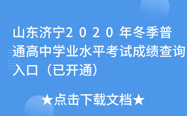 ɽ������2020�궬����ͨ����ѧҵˮƽ���Գɼ���ѯ��ڣ��ѿ�ͨ��