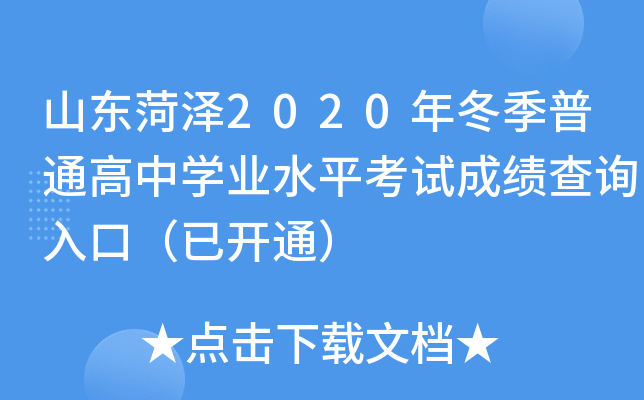 ɽ������2020�궬����ͨ����ѧҵˮƽ���Գɼ���ѯ��ڣ��ѿ�ͨ��