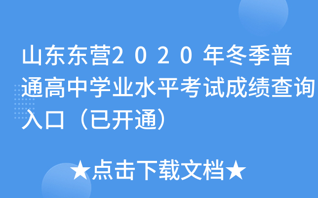 ɽ����Ӫ2020�궬����ͨ����ѧҵˮƽ���Գɼ���ѯ��ڣ��ѿ�ͨ��