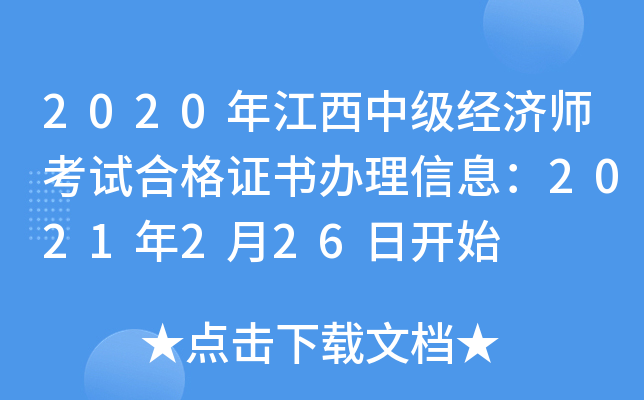 2020年江西中级经济师考试合格证书办理信息：2021年2月26日开始