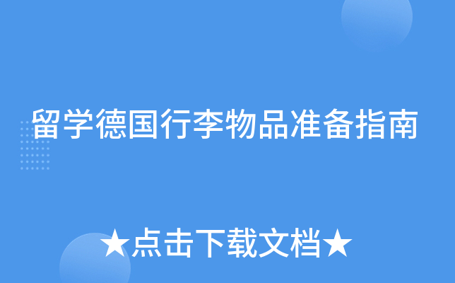 留开云kaiyun(中国)德国行李物品准备指南
