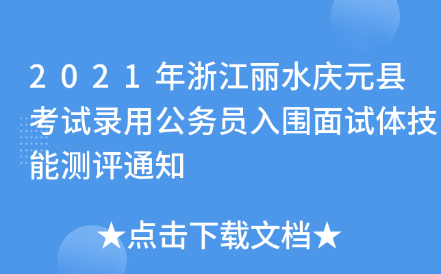 2021㽭ˮcԪhԇù(w)Tԇwܜyu֪ͨ