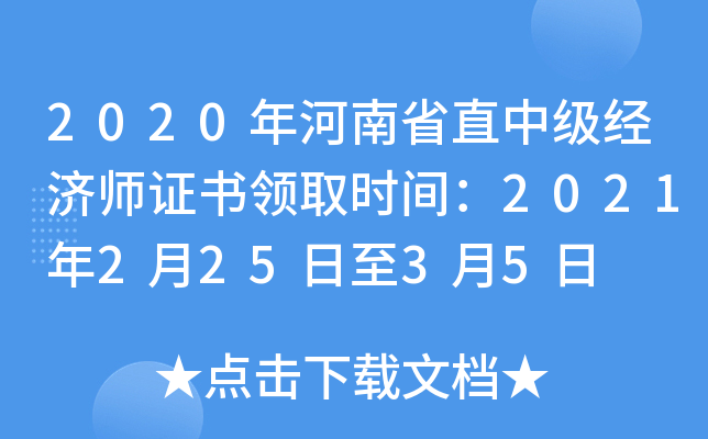 2020年河南省直中级经济师证书领取时间：2021年2月25日至3月5日