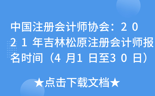 Ї(gu)ע(c)(hu)Ӌ(j)f(xi)(hu)2021꼪ԭע(c)(hu)Ӌ(j)(bo)r(sh)g4130գ