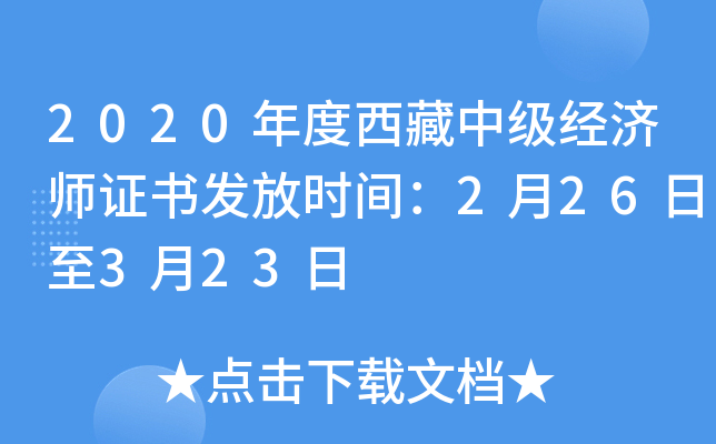2020年度西藏中级经济师证书发放时间：2月26日至3月23日