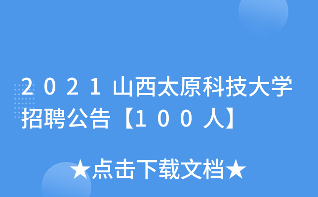 2021山西太原科技大开云kaiyun(中国)招聘公告【100人】