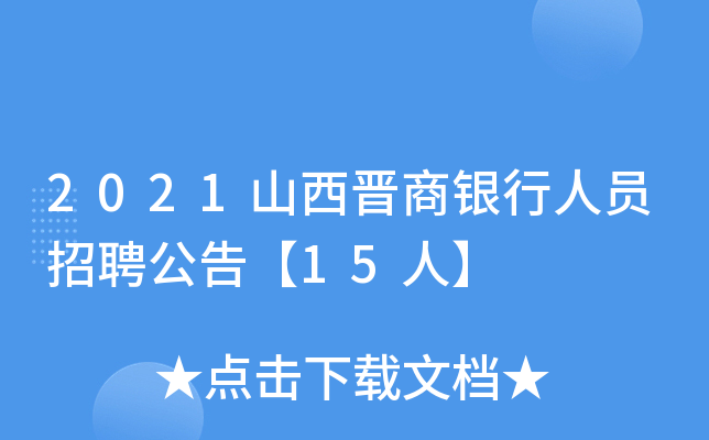 2021山西晋商银行人员招聘公告【15人】
