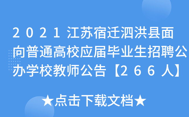 2021江苏宿迁泗洪县面向普通高校应届毕业生招聘公办开云kaiyun(中国)校教师公告【266人】