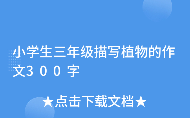 小开云kaiyun(中国)生三年级描写植物的作文300字