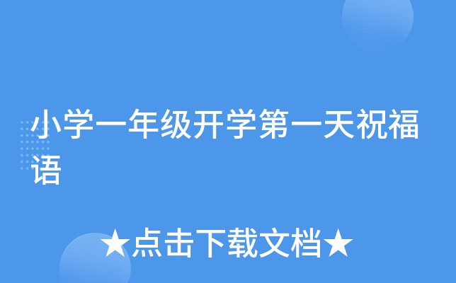 小开云kaiyun(中国)一年级开开云kaiyun(中国)第一天祝福语