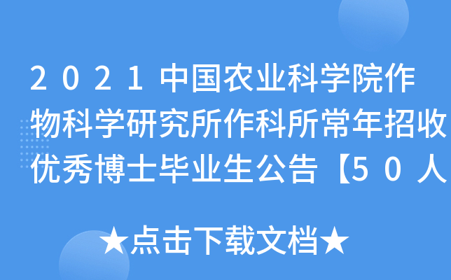 2021中国农业科开云kaiyun(中国)院作物科开云kaiyun(中国)研究所作科所常年招收优秀博士毕业生公告【50人】