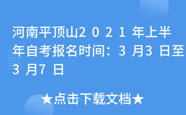 ����ƽ��ɽ2021���ϰ����Կ�����ʱ�䣺3��3����3��7��