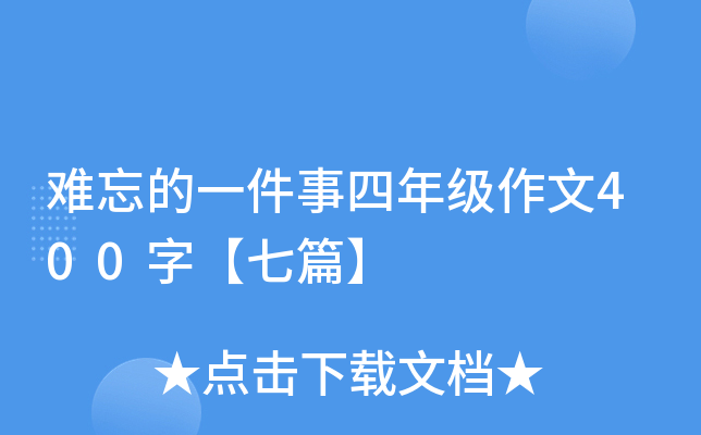 难忘的一件事四年级作文400字【七篇】