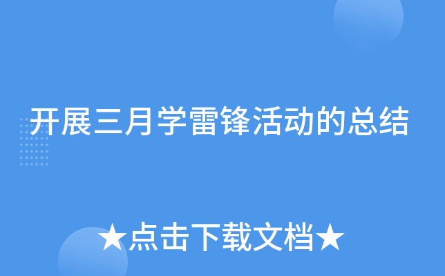 开展三月开云kaiyun(中国)雷锋活动的总结