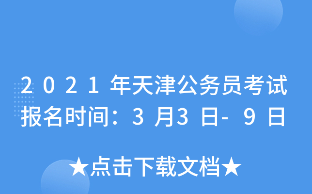 2021年天津公务员考试报名时间：3月3日-9日