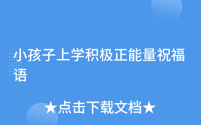 小孩子上开云kaiyun(中国)积极正能量祝福语