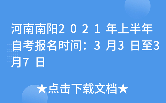 ��������2021���ϰ����Կ�����ʱ�䣺3��3����3��7��