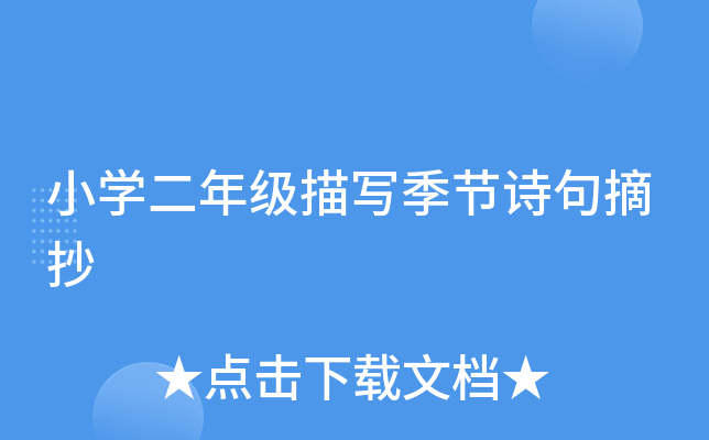 小开云kaiyun(中国)二年级描写季节诗句摘抄