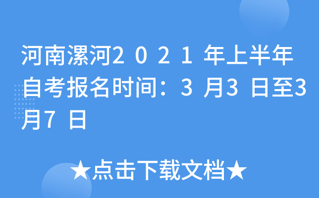 �������2021���ϰ����Կ�����ʱ�䣺3��3����3��7��