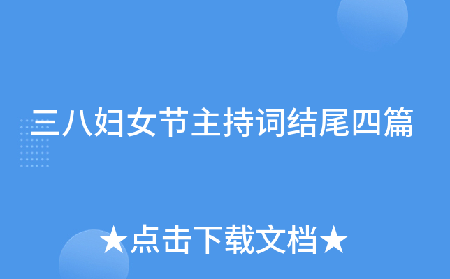 三八妇女节主持词结尾四篇