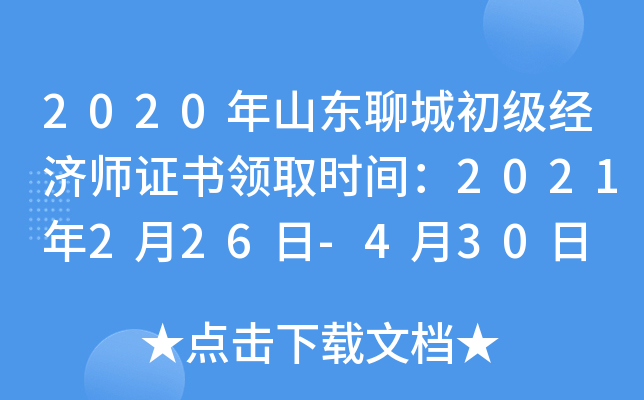 2020年山东聊城初级经济师证书领取时间：2021年2月26日-4月30日