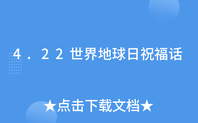 4.22世界地球日祝福话