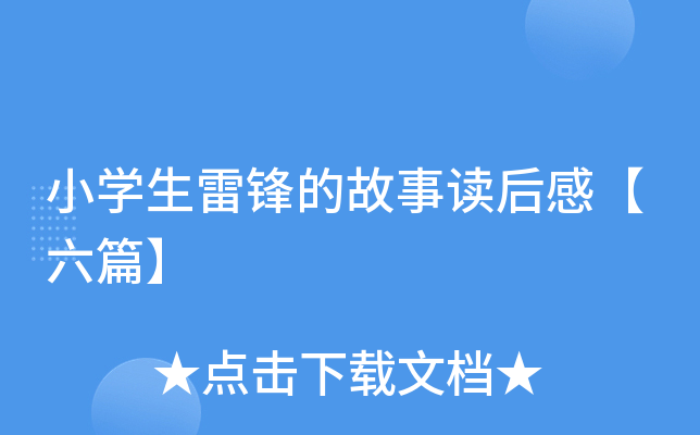 小开云kaiyun(中国)生雷锋的故事读后感【六篇】