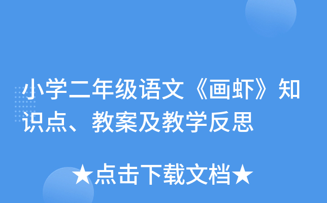 小开云kaiyun(中国)二年级语文《画虾》知识点、教案及教开云kaiyun(中国)反思