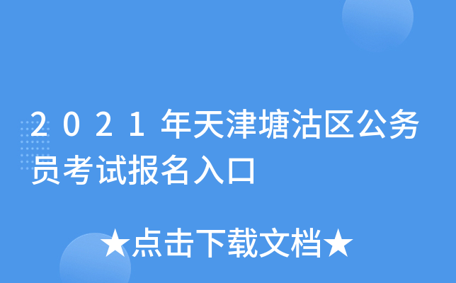 2021年天津塘沽区公务员考试报名入口