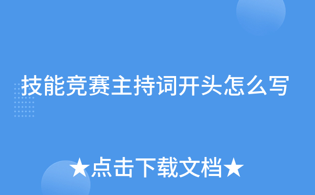 技能竞赛主持词开头怎么写