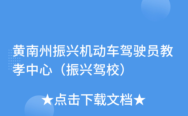 黄南州振兴机动车驾驶员教孝中心（振兴驾校）