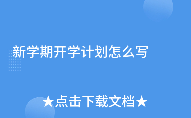 新开云kaiyun(中国)期开开云kaiyun(中国)计划怎么写