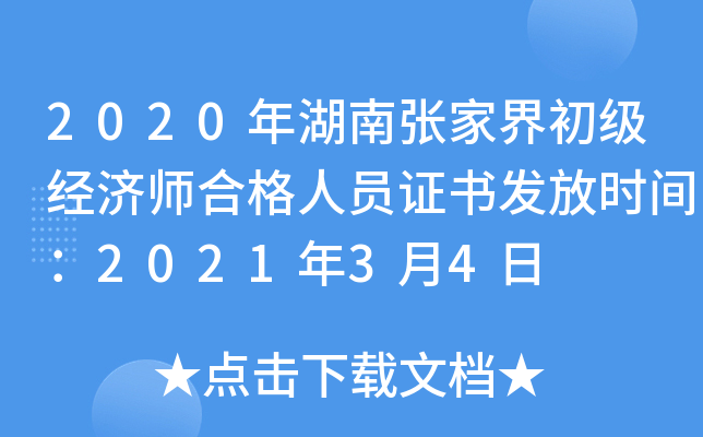 2020年湖南张家界初级经济师合格人员证书发放时间：2021年3月4日