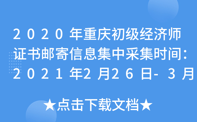 2020年重庆初级经济师证书邮寄信息集中采集时间：2021年2月26日-3月7日
