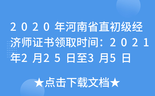 2020年河南省直初级经济师证书领取时间：2021年2月25日至3月5日