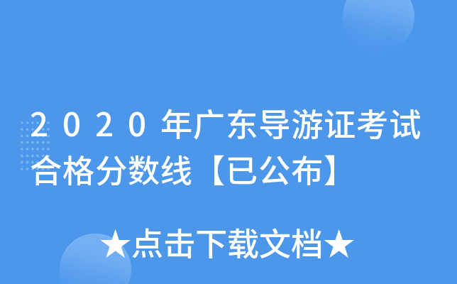 2020年广东导游证考试合格分数线【已公布】