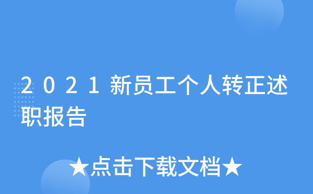 2021新员工个人转正述职报告