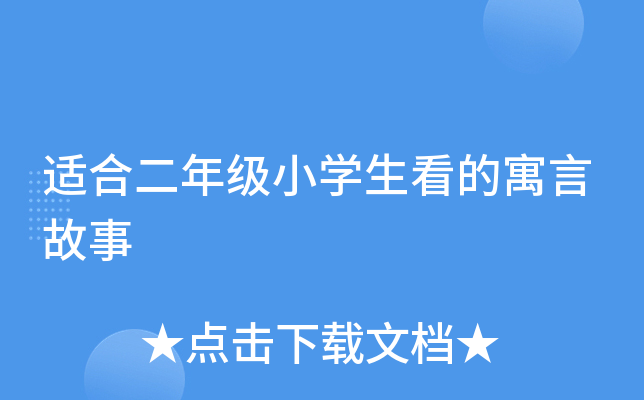 适合二年级小开云kaiyun(中国)生看的寓言故事