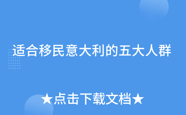 适合移民意大利的五大人群