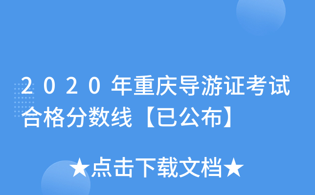 2020年重庆导游证考试合格分数线【已公布】