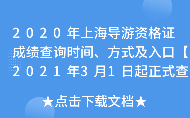 2020年上海导游资格证成绩查询时间、方式及入口【2021年3月1日起正式查分】