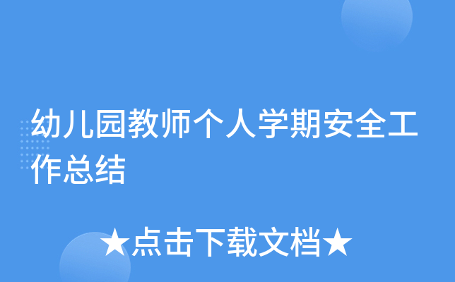 幼儿园教师个人开云kaiyun(中国)期安全工作总结
