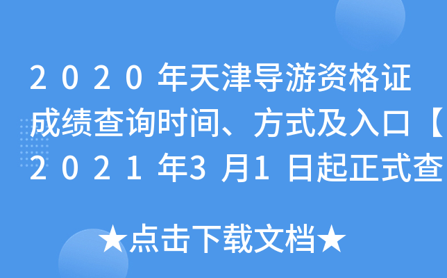 2020年天津导游资格证成绩查询时间、方式及入口【2021年3月1日起正式查分】