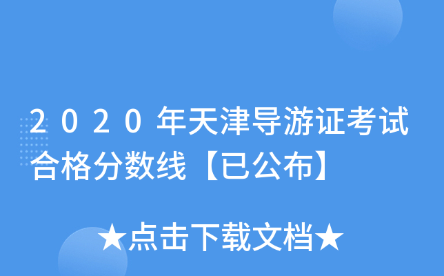 2020年天津导游证考试合格分数线【已公布】