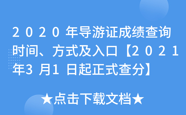 2020年导游证成绩查询时间、方式及入口【2021年3月1日起正式查分】
