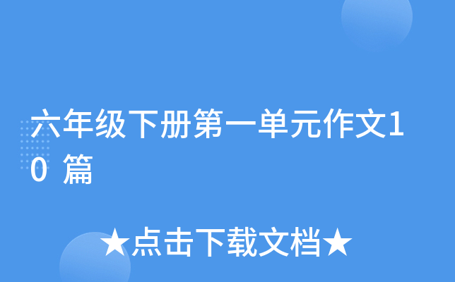 六年级下册第一单元作文10篇