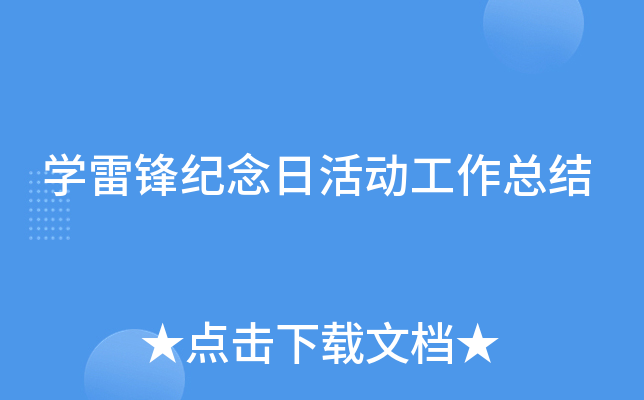 开云kaiyun(中国)雷锋纪念日活动工作总结