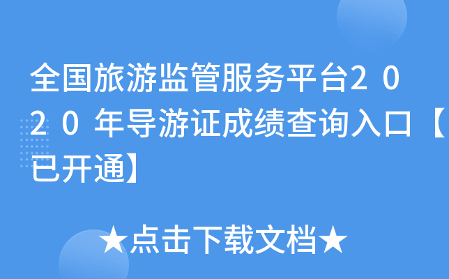 全國旅遊監管服務平臺2020年導遊證成績查詢入口【已開通】